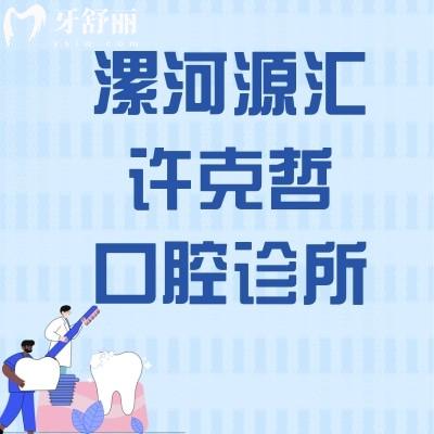 漯河源汇许克哲口腔诊所