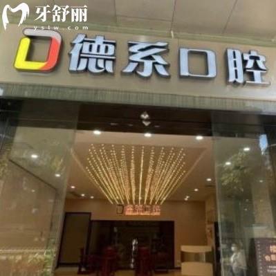 广州德系口腔门诊部