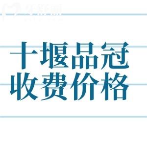 十堰品冠口腔消费高吗？收费价格表上拔牙50元起矫正3500元起真不贵