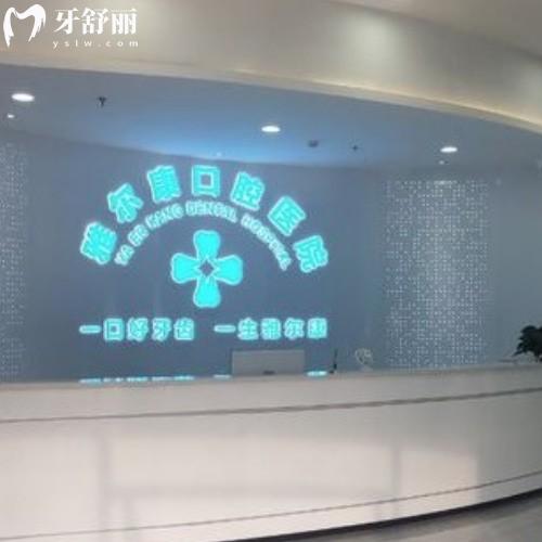 永州祁阳雅尔康口腔医院