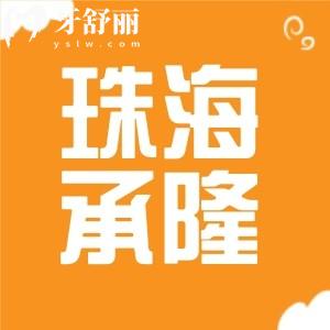 珠海承隆口腔怎么样？有正规资质实力医生技术口碑好