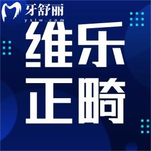 重庆维乐口腔矫正牙齿好不好?个性化设计技术更舒适性价比高