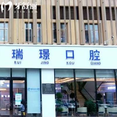 天津武清瑞珒口腔门诊部