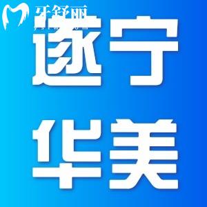 遂宁华美牙科收费标准公开,含半口/全口种植牙价目表