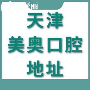 天津美奥口腔医院有几家？4家，医院地址及乘车路线分享