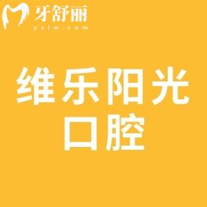 上饶维乐阳光口腔是正规的二级医院,并且口碑好、价格实惠