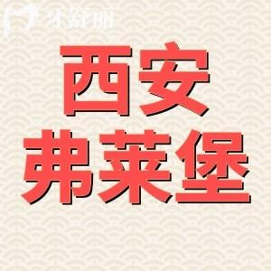 西安弗莱堡口腔口碑怎么样?看完收费价目表不是骗子很靠谱