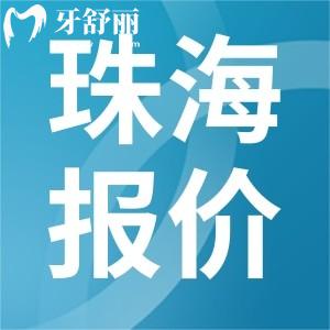 珠海牙科收费价目表2023年新版查询：包含补牙种牙整牙种牙