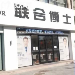 2025济南联合博士口腔医院收费标准(价格清单)洗牙80+|种植2680+|正畸5800+