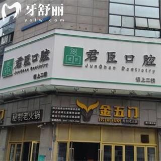 成都君臣口腔门诊部
