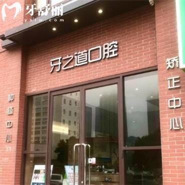 南宁牙之道口腔门诊部（长湖店）