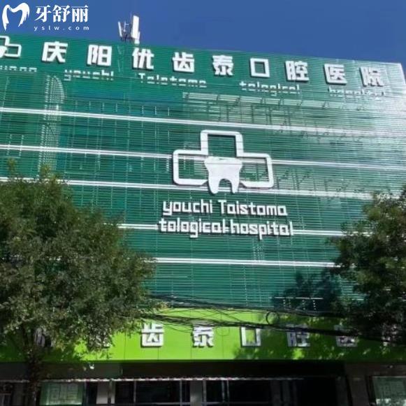 庆阳优齿泰数字口腔医院