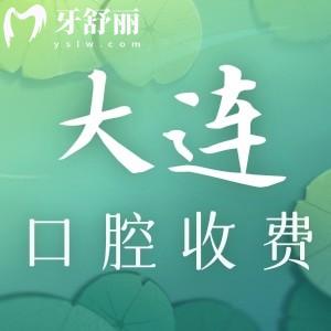 2023新版大连口腔医院收费价目表!种植牙/牙齿矫正/拔牙价格更划算