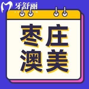 枣庄澳美口腔看牙多少钱?顾客反馈看牙好又便宜2023价目表公布