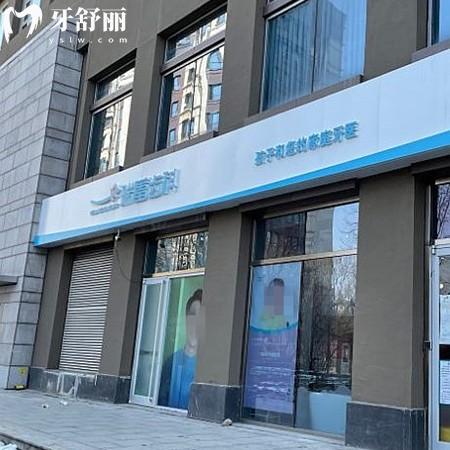北京瑞蕾口腔诊所