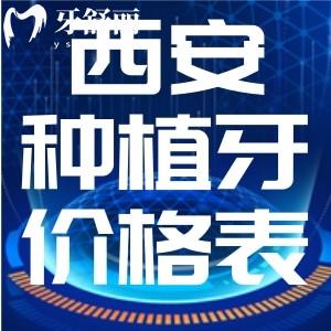 西安种植牙多少钱一颗？24年登腾/皓圣/iti/诺贝尔各牙科比较