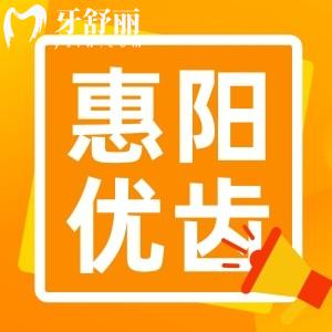 惠阳优齿口腔怎么样？大亚湾实力技术正规牙科不坑人