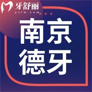 南京德牙口腔医院怎么样?牙友评价口碑好看牙价格不贵