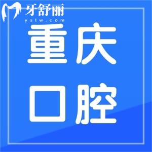 重庆口腔医院冉家坝和上清寺哪家好?预约挂号方式有没有?