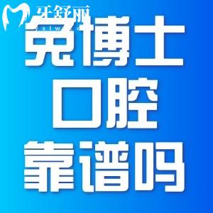 西安兔博士口腔医院看牙靠谱吗？正规牙科收费不贵口碑好