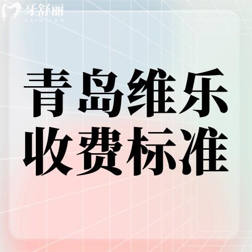 2023年青岛维乐口腔收费标准一览，种植牙1980起牙齿矫正3400元起