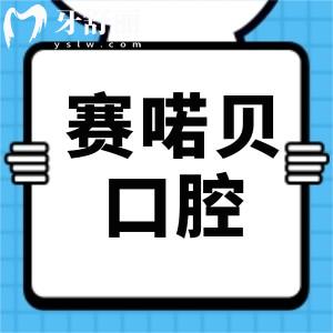 上海雅悦齿科·上海赛喏贝口腔门诊部