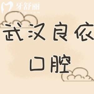 武汉良依口腔是正规牙科吗?从背景资质和牙友评价一看便知