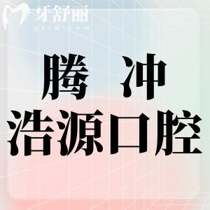 腾冲浩源口腔诊所怎么样?正规便宜又好的值得打卡推荐