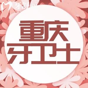 重庆牙卫士口腔医院矫正怎么样?医生实力强价格实惠很靠谱