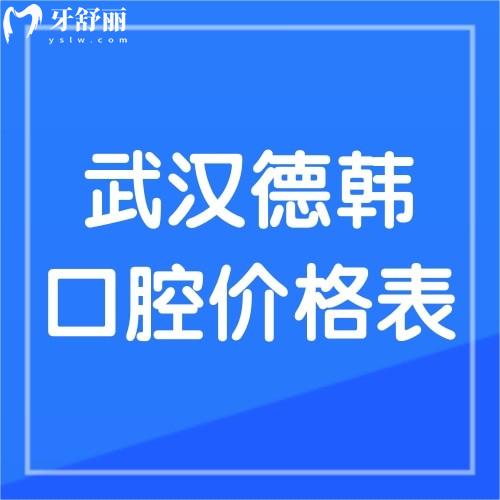 2023年武汉德韩口腔价格表公布，听说种植牙才1380元还送牙冠是真的吗？