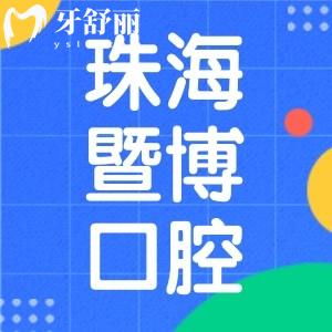 珠海暨博口腔医院怎么样？正规二级专科有口碑有实力