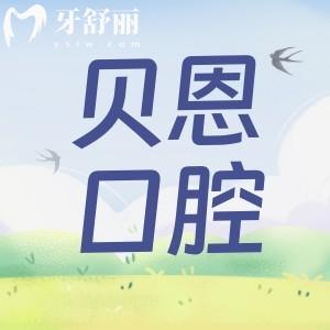 三明沙县贝恩口腔虽是私立,但资质正规价格公道口碑还好