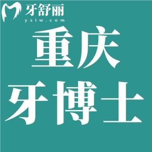 重庆牙博士口腔医院怎么样?正规靠谱可用医保价格收费不贵