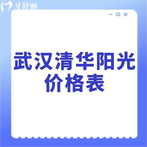 2023武汉清华阳光口腔医院收费价格表大全?曝光种植牙/正畸/补牙价格