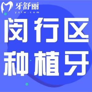 上海闵行区种植牙价格是多少?查询全口/半口/单颗收费标准