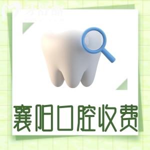 更新2024襄阳牙科医院收费标准一览表!种植牙1880+牙齿矫正3800+