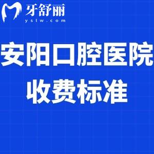 全安阳口腔医院收费标准调整:补牙/种植牙/矫正等价格表及好的牙科推荐