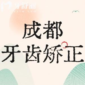 成都牙齿矫正收费价目表：揭晓成都金属矫正/自锁托槽/隐形矫正多少钱