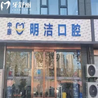 郑州中原明洁口腔门诊部