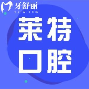 晋中榆次莱特口腔不仅资质正规,并且技术实力强收费还便宜