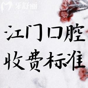 2025江门牙科医院收费标准更新!进口种植牙3000元+牙齿矫正6800元+