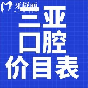 23年三亚正规口腔医院收费标准公布：包含补拔牙冠矫正种牙价目表