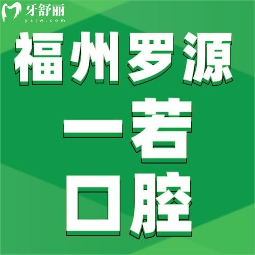 福州罗源一若口腔门诊部