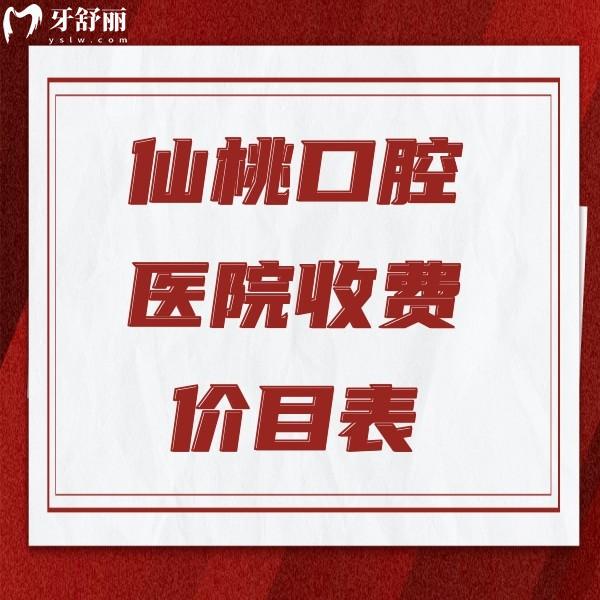 仙桃口腔医院收费价目表全新发布：韩国进口种植牙2980元；金属矫正4800元