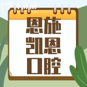 恩施凯恩口腔怎么样？正规牙科来看价目表和地址