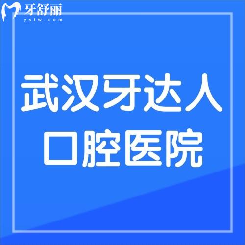 武汉牙达人口腔医院好不好?网评医院正规医生技术好