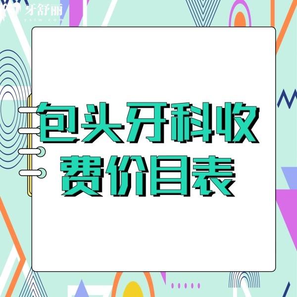 新版包头口腔医院收费价目表发布，包头看牙正规实惠牙科一并奉上