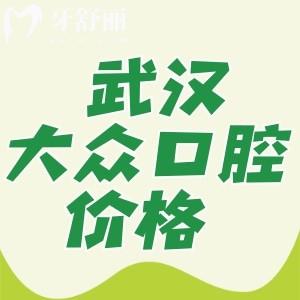 武汉大众口腔种植牙多少钱?大众口腔收费亲民性价比高