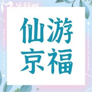 仙游京福口腔医院种牙怎么样?韩国进口种植牙5500元技术