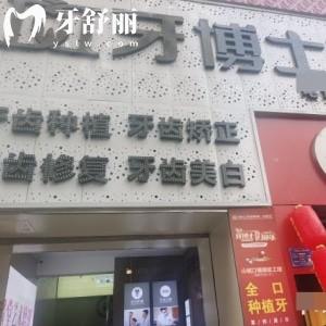 江津牙博士口腔在哪里?详细的医院地址/乘车路线/营业时间/口碑价格一同送上